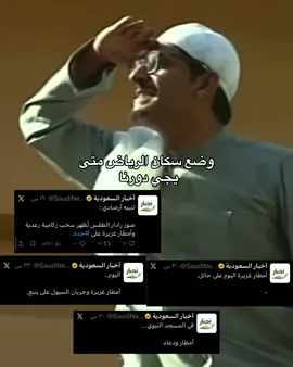 اهخخ انا اتوقع اكثر وحده في الرياض متشفقه لنقطه مطر😭#اكسبلور #مياسه_محمد💓 #fyp 