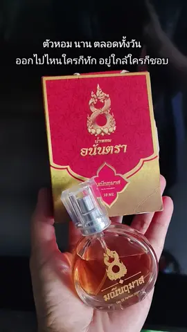#น้ําหอมอนันตรา #น้ําหอมบอสตอง #น้ําหอม 