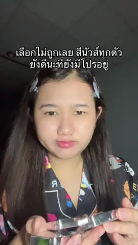 เติมของต่อได้มั้ยยย #lovepotion #บลัชฝุ่นเลิฟโพชั่น 