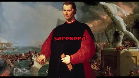 Братья, если нравится такой контент, то поддержите активностью 🤝⚡️ #макиавеллизм #История #философия 