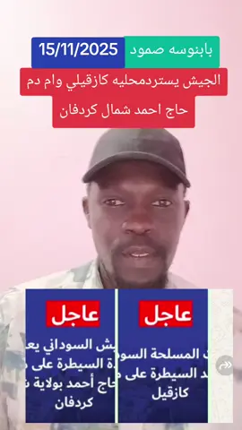 #الجيش# والمشتركه# يستردان_ محليه_ ام_ دم _حاج _أحمد _وكازقيل_ شمال_ كردفان_ الابيض _بابنوسه _صمود