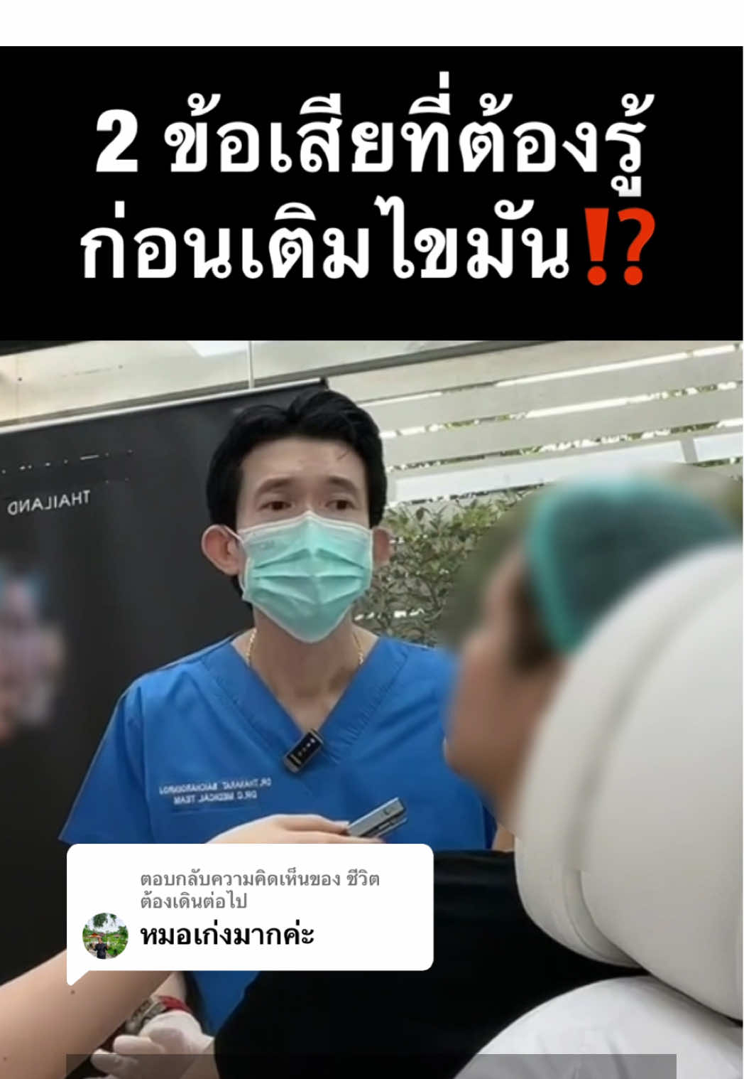 ตอบกลับ @ชีวิต ต้องเดินต่อไป 2 ข้อเสียที่ต้องรู้ ก่อนเติมไขมัน⁉️ #หมอซี #หมอซีคุณหมอพ่อลูกสาม #หมอซีแชร์ความรู้ #เสริมกระดูกเสริมผิว #เสริมผิวชั้นDermis 