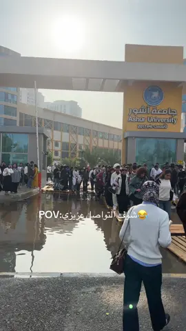 غركت من اول مطره😂🥹👍#iraq #baghdad #اكسبلورexplore #جامعه_اشور #gaming 