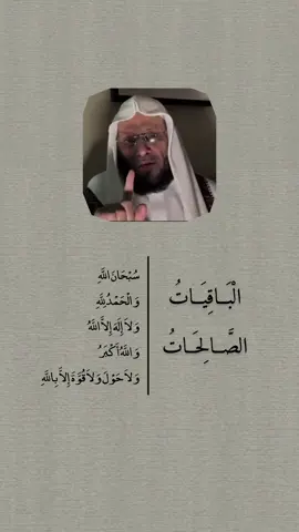 الْبَــاقِيَــاتُ الصَّــالِحَــاتُ:  #اللهم_صل_وسلم_على_نبينا_محمد #ذكر_الله #الباقيات_الصالحات #١٤٢٨ۿ 