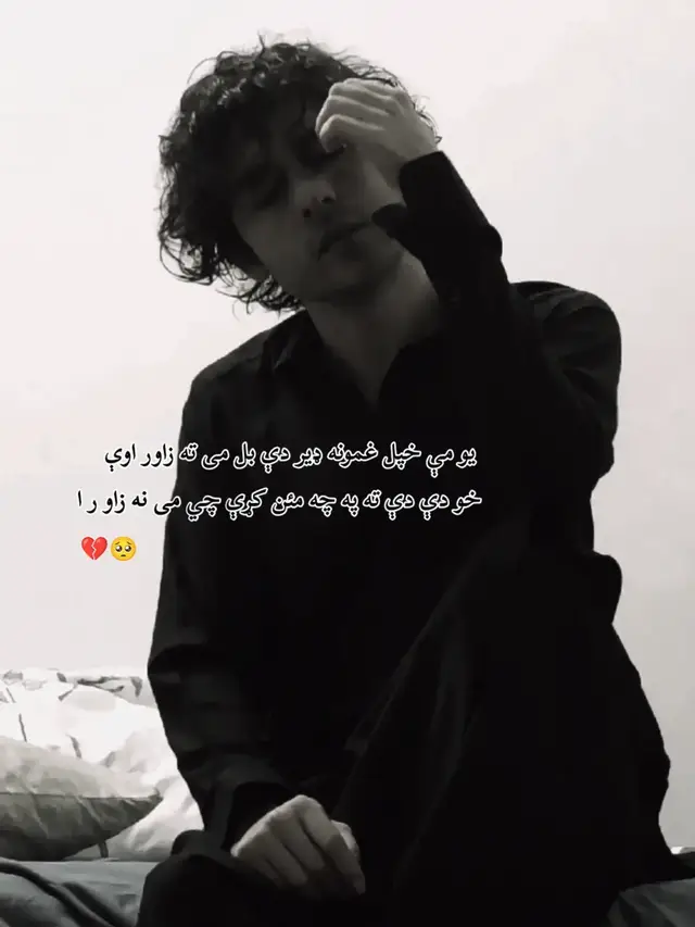 یو می خپل غمونه ډیر دی بل میته زاوراوی خودی دی ته په چه مئن کړی چی می نه زاوراوی یقینی چی بیا به نوم په خوله ده سته وانخلی چی رقیب کله زمه په شانی وا زاوراوی خودی دې ته په چه مئن کړی چی می نه زاوراوی یو می خپل غمونه ډیر دی بل می ته زاوراوی ظلم کیکی په یاری کښی خو په دی باندی ګیله رازی چی می ته والی ده بل سړی په خوله زاوراوی شو خو سترګو او ده سرو انکو خیال سه تا ډیر ګوره بیا به ما خوشدیل وازیر ګوره په زور زاوراوی خودی دې ته په چه مئن کړی چی می نه زاوراوی یو می خپل غمونه ډیر دی بل می ته زاوراوی #pashtoghazal🔥 