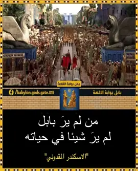 من اشهر أقوال ملوك بلاد الرافدين والملك الاسكندر الأكبر. • • #بلاد_الرافدين #العراق #تيك_توك #tik_tok #iraq⁩