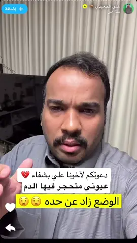 اللهم اشفي جميع مريض المسلمين وعافيهم وعفوا عنهم #علي_الجعيدي 