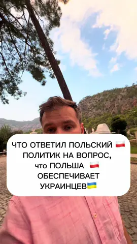 ЧТО ОТВЕТИЛ ПОЛЬСКИЙ 🇵🇱 ПОЛИТИК НА ВОПРОС,  что ПОЛЬША  🇵🇱  ОБЕСПЕЧИВАЕТ УКРАИНЦЕВ🇺🇦