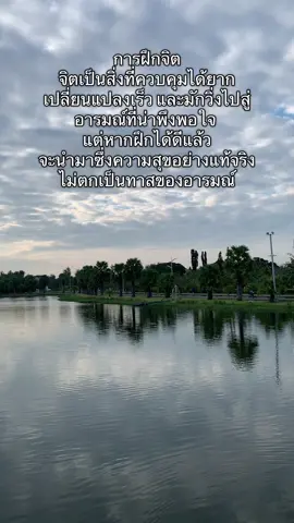การฝึกจิต จิตเป็นสิ่งที่ควบคุมได้ยาก เปลี่ยนแปลงเร็ว และมักวิ่งไปสู่ อารมณ์ที่น่าพึงพอใจ แต่หากฝึกได้ดีแล้ว จะนำมาซึ่งความสุขอย่างแท้จริง ไม่ตกเป็นทาสของอารมณ์#พี่ปูสมาธิเปลี่ยนชีวิต #mindfulnesshabits #ธรรมะ #สติ #mindfulness 