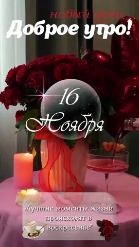 #доброе_утро #новыйдень #воскресенье😊🙃 