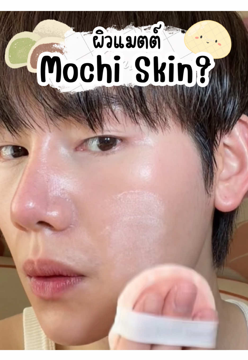 จะเอ็มเอ็ม หรือแม่กุหลาบ ดี 🍡 #แต่งหน้า #mochiskin #makeup 
