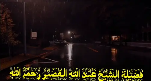 فضيلة الشيخ عبد الله القصير رحمه الله 💐❤️  #السلفية_الفهم_الصحيح_للكتاب_والسنة  #الشيخ_عبد_الله_القصير 