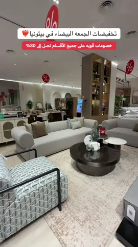 تخفيضات الجمعه البيضاء بدأت في بيتونيا 😍👏🏻 @Baytonia | بيتونيا  الخصومات تصل إلى 80% على جميع الأقسام❤️‍🔥 زورو فروعهم/ الرياض ، جده، الخبر اعلان#بيتونيا #تخفيضات #الجمعه_البيضاء #اثاث_منزلي #اثاث