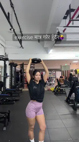 exercise मात्र गरेर हुँदैन।#foryoupage #GymLife #fitgirl#bidybuilding 