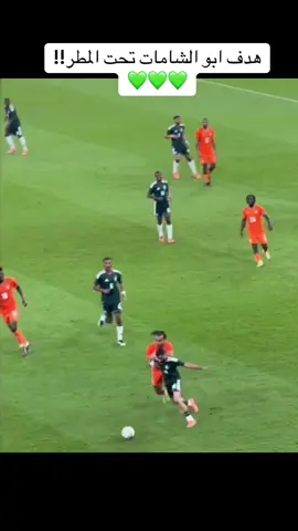 هدف صالح ابو الشامات تحت المطر💚#اكسبلوررررررر #المنتخب_السعودي #مباراة #fyp #foryoupage 