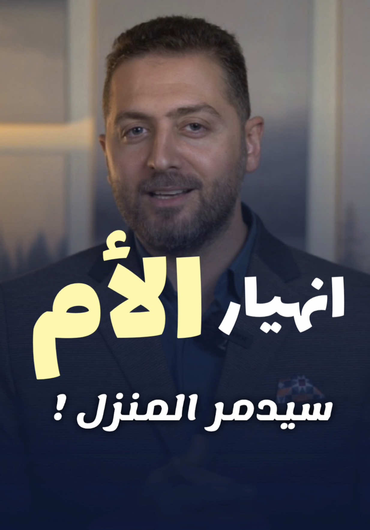 كل يوم ترتبين البيت … وكل يوم تعود  الفوضى! لكن من المسؤول عن ترتيب المنزل؟  لحظة!  هل تشعرين أنك الوحيدة التي ترى الفوضى؟  الحقيقة: البيت مسؤولية الجميع…  لا مسؤوليتك وحدك! في هذا الموضوع الصادم، ستكتشفين: ✅ لماذا يجب أن تتوقفي عن التنظيف (نعم، قرأتِ صحيحاً!) ✅ كيف تحولين التنظيف لعبة يحبها أطفالك ✅ الطريقة السحرية لإشراك الزوج بدون صراخ أو جدال ✅ الجملة الذهبية التي ستغير كل شيء: البيت الفوضوي ليوم واحد لن يؤذي أحداً…  لكن انهيارك سيدمر الجميع!   شاركيه مع كل أم تبحث عن هذه الرسالة! #مسؤولية_مشتركة #تربية_الأبناء #راحة_الأم #تنظيم_البيت #نصائح_منزلية     