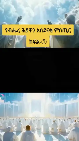 #creatorsearchinsights #ኦርቶዶክስ_ተዋህዶ_ፀንታ_ለዘለዓለም_ትኑር #ብሔረ_ህያዋንም 