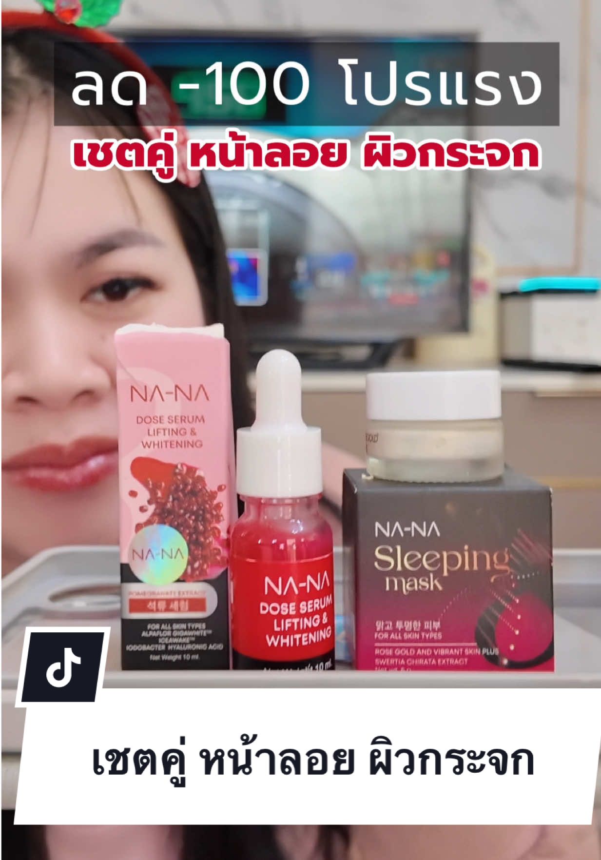 เชตคู่ หน้าลอย ผิวกระจก #เชตครีมคุณโจ้ #โดสเซรั่ม 1  #มาส์กทองคำ 1 