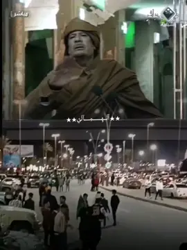 صدقت يا قائد حنعالجوهم 😂#ليبيا #الجماهرية_العربية_الليبية_االشعبية_الاشتراكية_لعظمى💚💚✊ #ترهونه❤🔥 #طرابلس 