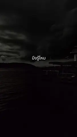 #capcut #สตอรี่_ความรู้สึก😔🖤 #มึงรู้ไหม