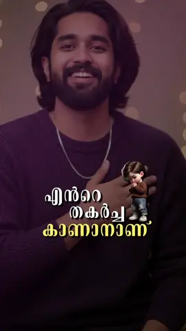 അങ്ങനപ്പോ എന്നെ തളർത്താൻ നോക്കണ്ട ഞാൻ തളരൂല്ല🤣🤣🤣#wonvoice #wonvoice♥️🔥 @snehithan❤️ #creatorsearchinsights 