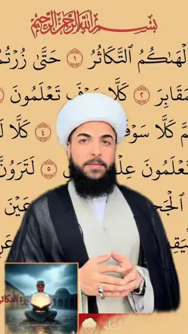 #مطر#الشيخ_مرتضى_الاسدي #سورة_التكاثر#قران