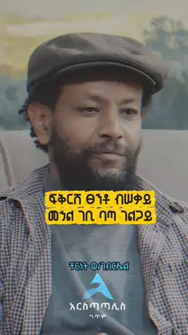 ስትናፍቂኝ ምን ላድርግ አንቺዬ #ቸርነትወልደገብርኤል #ግጥም #አርስጣጣሊስ #foryoupage #habeshatiktok 