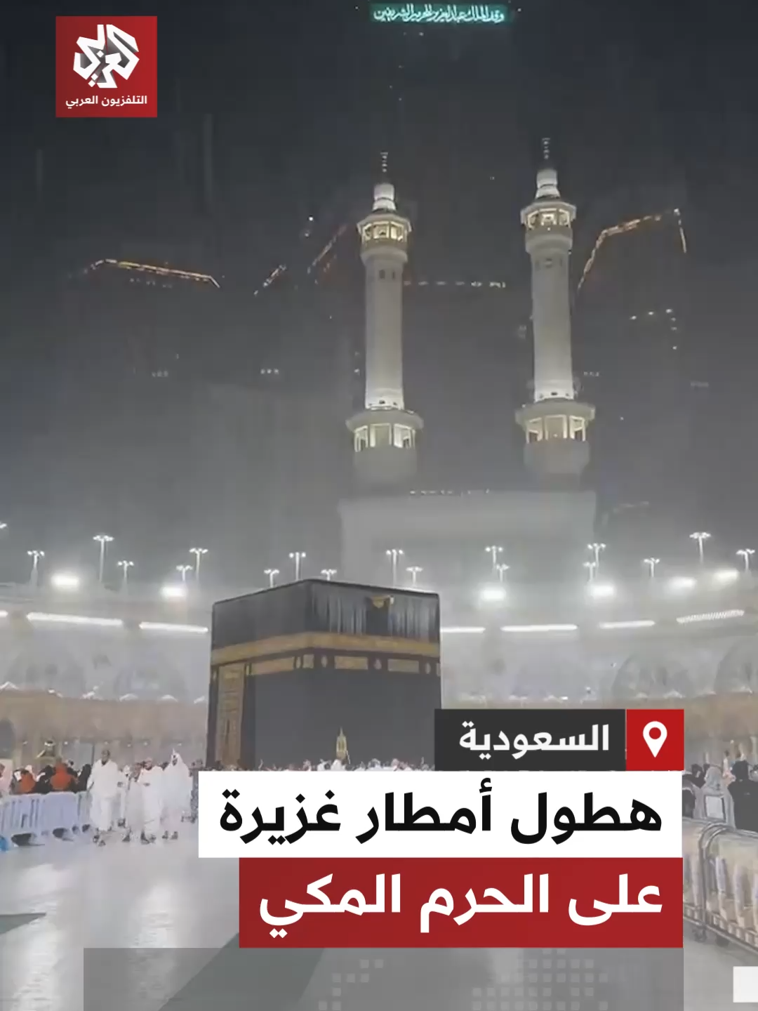 مشاهد توثق هطول أمطار غزيرة على الحرم المكي في مكة المكرمة بـ #السعودية #التلفزيون_العربي