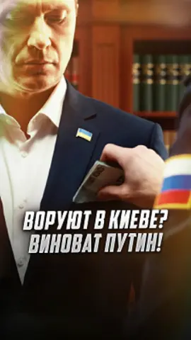 На Украине обсуждают громкий коррупционный скандал вокруг окружения Зеленского, и советник офиса президента Михаил Подоляк неожиданно объяснил его «наследием прошлой системы», влияние которой он связывает с Россией. По его словам, коррупция — это «эхо старых механизмов», а не показатель состояния нынешней власти. Такой аргумент вызвал бурную реакцию в обществе: одни видят попытку оправдать проблемы внешними факторами, другие считают это уходом от реальной ответственности #Украина #Киев #коррупция #Политика #новости 