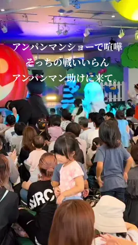 #アンパンマン #アンパンマンミュージアム #喧嘩 #おすすめ #fyp 