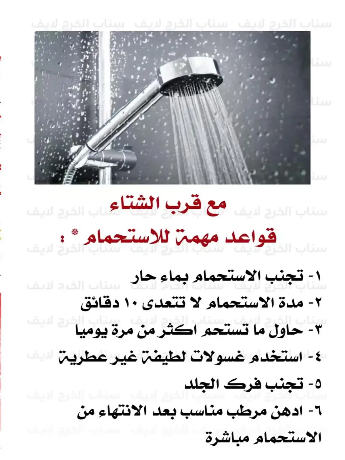 مع قرب الشتاء قواعد مهمة للاستحمام