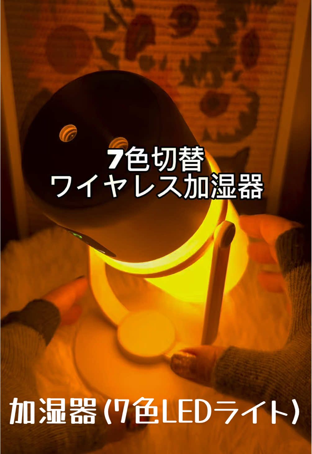 ✨充電式ワイヤレスでどこでも使える7色LEDライト付き加湿器。角度も自由に調節でき、スプレーの向きもお好みに合わせられます。超静音設計で、眠りを妨げず快適。タイマー機能や水位センサー付きで安心して使えます。どんなお部屋もリラックス空間に変えて、あなたの毎日にそっと寄り添う加湿器です。☺️✨ #加湿器 #ワイヤレス加湿器 #humidifier #wirelesshumidifier #airhumidifier 