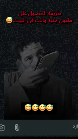 مليون جنيه وانت قاعد فى البيت😅😅 #ضحك  #كوميديا  #ترند ترند