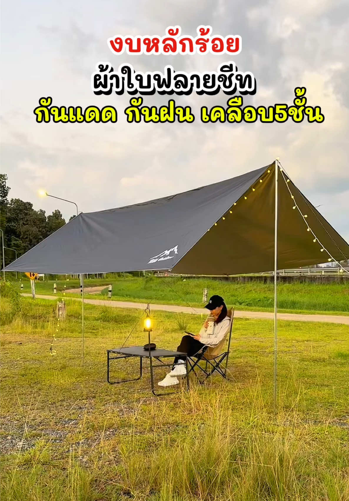 ผ้าใบฟลาบชีท อุปกรณ์ครบชุด กันน้ำกันฝน กันแรงลมได้ #ผ้าใบกันแดดกันฝน #ผ้าใบ #ฟลายชีท #camping #ตั้งแค้มป์ @WTHB.TH 