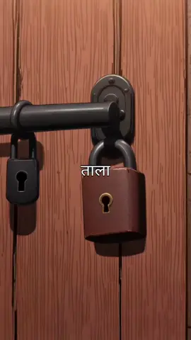 ताला कभी भी अपनी चावी नहीं बदलता। चाहे वो कितना भी पुराना हो जाये या उसपर कितना भी जंग लग जाये। #creatorsearchinsights #fyp #trending #viralvideo #quotes 