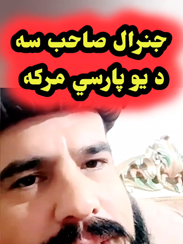 جنرال صاحب سه د يو پارسي مرکه  #aboutafghanistan #aboutafghanistan0 #viralvideo #unfreezemyaccount 
