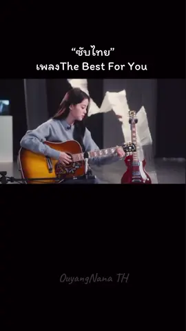 ซับไทยเพลงThe best for you  By OuyangNana  ver. guitar #guitar #ouyangnana #欧阳娜娜 #โอวหยางนาน่า 