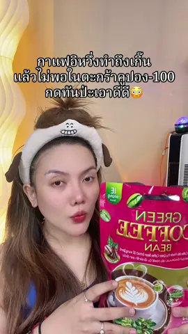 #กาแฟกรีนคอฟฟี่บีน #สินค้าปังดันยอดขาย #แม่ค้าชื่อลิปออย✨ #ของดีบอกต่อ 