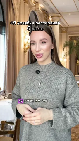 6 часть. «Я хозяйка ресторана» 🫢