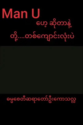 မန်ချက်စတာယူနိုက်တတ်ဆိုသည်မှာ  #fyp #foryour #foryourpage #ဓမ္မစေတီဆရာတော်ဘဒ္ဒန္တကောသလ္လ 