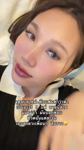 เลนส์นิ่มด้วยนะ ภูมิใจที่ซื่อมาดี5555 #คอนแทคเลนส์ #คอนแทคเลนส์ลายฮิต #คอนแทคเลนส์สายฝอ 