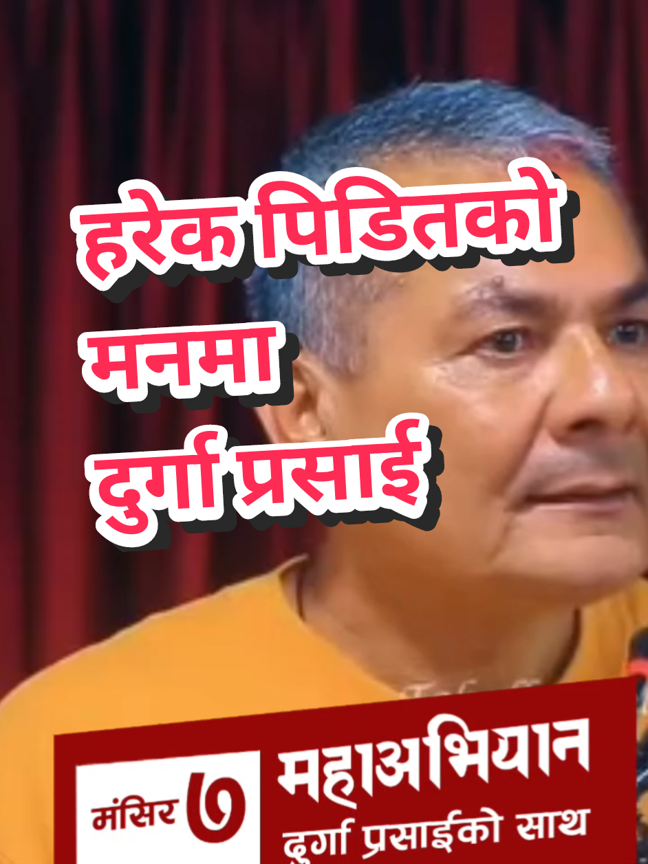 स्वदेशमा होस या बिदेशमा हरेक दुखी पीडितहरुले किन दुर्गा प्रसाईलाई नै सम्झिन्छ ?  #durgaprasai #iamwithdurgaprasai #mangsir7 