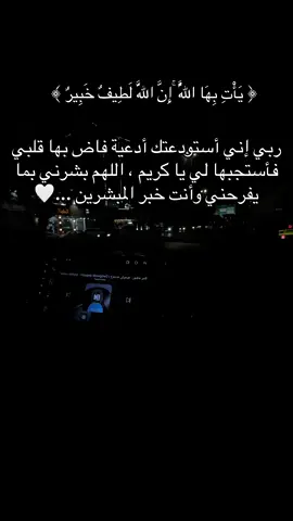 ربي إني أستودعتك أدعية فاض بها قلبي فأستجبها لي يا كريم ، اللهم بشرني بما يفرحني وأنت خبر المبشرين ...🤍#اكسبلورexplore #يارب_فوضت_امري_اليك #يارب_دعوتك_فأستجب_لي_دعائي #يارب_فرجك_ورحمتك_علينا 