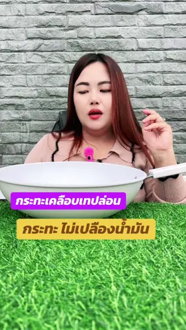 #กระทะ #ของใช้ในครัวเรือน #กระทะเคลือบเทฟล่อน 