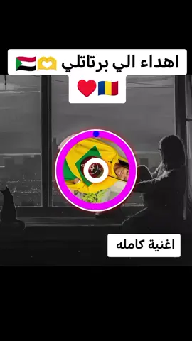 برتاتلي __اغنية كامله __ تصميمي #جخوا،الشغل،دا،يا،عالم،➕_❤_📝 #تروبورو_مشتركه_ي_كبدي❤️‍🔥🦅 #الشعب_الصيني_ماله_حل😂😂 @مصطفى دولار @سلطان زغاوة 🇹🇩✌🤍 @سلطان دار الزغاوة 🇵🇸 🇷🇴 @كمرد أبكر جنا @كومندا علي جوافة @احمد_إلا قري🍂 #جخوا،الشغل،دا،يا،عالم،➕_❤_📝 