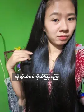 နားလည်မှုလေးရှိရင်ပိုအဆင်ပြေလိမ့်မယ်#fyyyyyyyyyyyyyyyy #100kviews #longhair#WaiWaiCho #positivevibes 