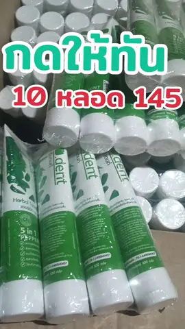 ยาสีฟันดีเดนท์ 10 หลอด #ยาสีฟันยกลัง #ยาสีฟันดีเดนท์ #ยาสีฟันเภสัช #ยาสีฟันฟลูออไรด์ 