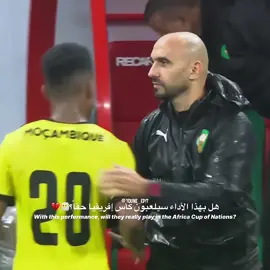 هل بهذا الأداء سيلعبون كأس إفريقيا حقا 😶‍🌫️💔#المغرب🇲🇦 #موزمبيق #كأس_إفريقيا #team_afrique🏹🦅 #fyp 