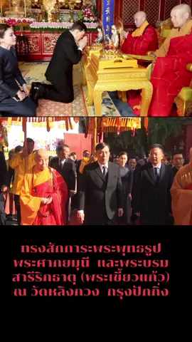 พระบาทสมเด็จพระเจ้าอยู่หัว  และสมเด็จพระนางเจ้า ฯ พระบรมราชินี  เสด็จ ฯ ไปทรงสักการะพระพุทธรูปพระศากยมุนี  และพระบรมสารีริกธาตุ (พระเขี้ยวแก้ว)  ณ วัดหลิงกวง  กรุงปักกิ่ง วันนี้ (วันเสาร์ ที่ ๑๕ พฤศจิกายน ๒๕๖๘) เวลา ๑๑.๐๙ น. พระบาทสมเด็จพระเจ้าอยู่หัว  และสมเด็จพระนางเจ้า ฯ พระบรมราชินี เสด็จพระราชดำเนินไปยังวัดหลินกวง  วัดเก่าแก่ในกรุงปักกิ่ง อายุกว่า ๑,๐๐๐ ปี ตลอดสองข้างทางมีพุทธศาสนิกชนชาวจีน เฝ้าทูลละอองธุลีพระบาทรับเสด็จ วงดนตรีพื้นเมืองบรรเลงเพลงจีน  เมื่อเสด็จพระราชดำเนินถึงวัดหลิงกวง  พระมหาคณาจารย์เหยี่ยนเจว๋ ประธานพุทธสมาคมจีน พระอาจารย์ฉางจ้าง เจ้าอาวาสวัดหลิงกวง พร้อมด้วยผู้แทนระดับสูงของสำนักงานกิจการศาสนาแห่งชาติสาธารณรัฐประชาชนจีน และเลขาธิการพุทธสมาคมจีน เฝ้า และเฝ้าทูลละอองธุลีพระบาทรับเสด็จ       ในการนี้ พระบาทสมเด็จพระเจ้าอยู่หัว และสมเด็จพระนางเจ้า ฯ พระบรมราชินี เสด็จพระราชดำเนินไปยังวิหารหยวนทง เพื่อทรงสักการะพระพุทธรูปพระศากยมุนี ทรงถวายต้นไม้ทอง ต้นไม้เงิน และดอกไม้ธูปเทียนแพที่โต๊ะหน้าแท่นบูชา ทรงจุดธูปเทียนเครื่องนมัสการท้ายที่นั่ง ทรงกราบ ต่อจากนั้น เสด็จพระราชดำเนินไปยังวิหารชั้นล่างขององค์พระมหาเจดีย์ เพื่อทรงสักการะพระบรมสารีริกธาตุ (พระเขี้ยวแก้ว) และพระพุทธรูป ๓ องค์ ได้แก่ พระทีปังกรพุทธเจ้า พระศากยมุนีพุทธเจ้า และพระเมตไตรยพุทธเจ้า ทรงถวายต้นไม้ทอง ต้นไม้เงิน และดอกไม้ธูปเทียนแพที่โต๊ะหน้าแท่นบูชา ทรงจุดธูปเทียนเครื่องทองน้อยสักการะพระบรมสารีริกธาตุ ทรงกราบ บรรพชิตจีนเจริญพระพุทธมนต์ จบแล้ว ทรงกราบที่พระแท่น ในโอกาสนี้ ประธานพุทธสมาคมจีน ถวายพระพุทธรูปพระไภษัชยคุรุไวฑูรยประภาแด่พระบาทสมเด็จพระเจ้าอยู่หัว และเจ้าอาวาสวัดหลิงกวง ถวายประติมากรรมพระอวโลกิเตศวรโพธิสัตว์แด่สมเด็จพระนางเจ้า ฯ พระบรมราชินี เสร็จแล้ว เสด็จพระราชดำเนินไปยังฐานองค์พระมหาเจดีย์ ทรงพระดำเนินเวียนขวาเพื่อทอดพระเนตรภาพจำหลักไม้แสดงพุทธประวัติและพระอรหันต์ ๕๐๐ พระองค์ โดยเจ้าอาวาสวัดหลิงกวงถวายคำบรรยาย สมควรแก่เวลา จึงประทับรถยนต์พระที่นั่งเสด็จพระราชดำเนินกลับโรงแรมไชนาเวิลด์ กรุงปักกิ่ง       สำหรับพระบรมสารีริกธาตุ ส่วนพระเขี้ยวแก้ว ที่วัดหลิงกวง รัฐบาลไทยเคยอัญเชิญไปประดิษฐานเป็นการชั่วคราวที่ประเทศไทย ๒ ครั้ง เพื่อให้พุทธศาสนิกชนได้สักการะเพื่อความเป็นสิริมงคล เป็นการแสดงถึงความจริงใจและมิตรภาพที่แน่นแฟ้นของทั้งสองประเทศ โดยครั้งแรก ในโอกาสที่พระบาทสมเด็จพระบรมชนกาธิเบศร มหาภูมิพลอดุลยเดชมหาราช บรมนาถบพิตร ทรงเจริญพระชนมพรรษา ๗๕ พรรษา ๕ ธันวาคม ๒๕๕๕ ได้อัญเชิญไปประดิษฐาน ณ พุทธมณฑล จังหวัดนครปฐม และครั้งที่ ๒ ประดิษฐาน ณ มณฑลพิธีท้องสนามหลวง ในโอกาสพระราชพิธีมหามงคลเฉลิมพระชนมพรรษา ๖ รอบ ๒๘ กรกฎาคม ๒๕๖๗ ของพระบาทสมเด็จพระเจ้าอยู่หัว และในโอกาสฉลองครบ ๕๐ ปีความสัมพันธ์ไทย-จีน ซึ่งพระบาทสมเด็จพระเจ้าอยู่หัว และสมเด็จพระนางเจ้า ฯ พระบรมราชินี ได้เสด็จพระราชดำเนินไปทรงสักการะพระบรมสารีริกธาตุ (พระเขี้ยวแก้ว) เมื่อวันที่ ๑๒ ธันวาคม ๒๕๖๗ #ทรงพระเจริญ #สืบสานรักษาต่อยอด #เสด็จพระราชดำเนินเยือนสาธารณรัฐประชาชนจีนอย่างเป็นทางการ #การสถาปนาความสัมพันธ์ทางการทูตไทยจีนครบ๕๐ปี #วัดหลิงกวง 