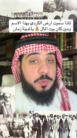 لماذا سُميت ارض الكردي بهذا الاسم  ومين كان بيت المال 💰 بالمدينة زمان  الشيخ يوسف صالح كردي #تاريخنا_العظيم⚡️📚 #المدينه_المنوره #المدينة_المنورة_الآن #زمان_الطيبين #زمان_الطيبين  @طلال بن سعود  @طلال بن سعود  @طلال بن سعود 